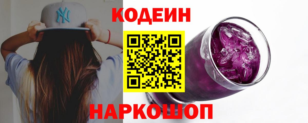 Codein напиток Lean (лин) Железногорск